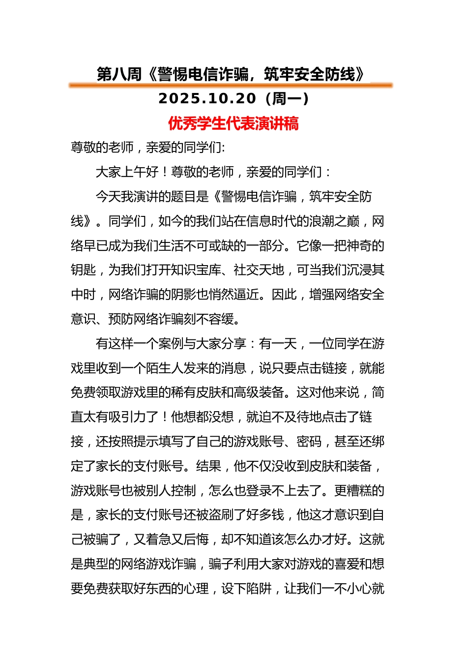 2025-2026秋季中小学第一学期升旗仪式22周学生演讲稿:第8周 警惕电信诈骗,筑牢安全防线_第1页
