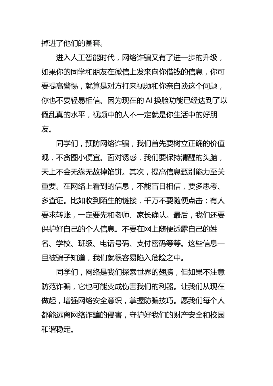 2025-2026秋季中小学第一学期升旗仪式22周学生演讲稿:第8周 警惕电信诈骗,筑牢安全防线_第2页