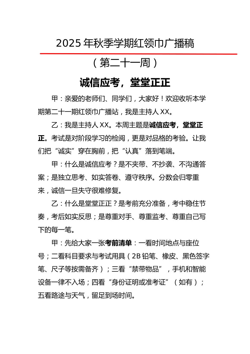 2025年秋季第一学期红领巾广播稿（22周）：第21周 诚信应考，堂堂正正_第1页
