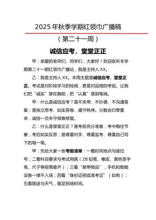 2025年秋季第一学期红领巾广播稿（22周）：第21周 诚信应考，堂堂正正
