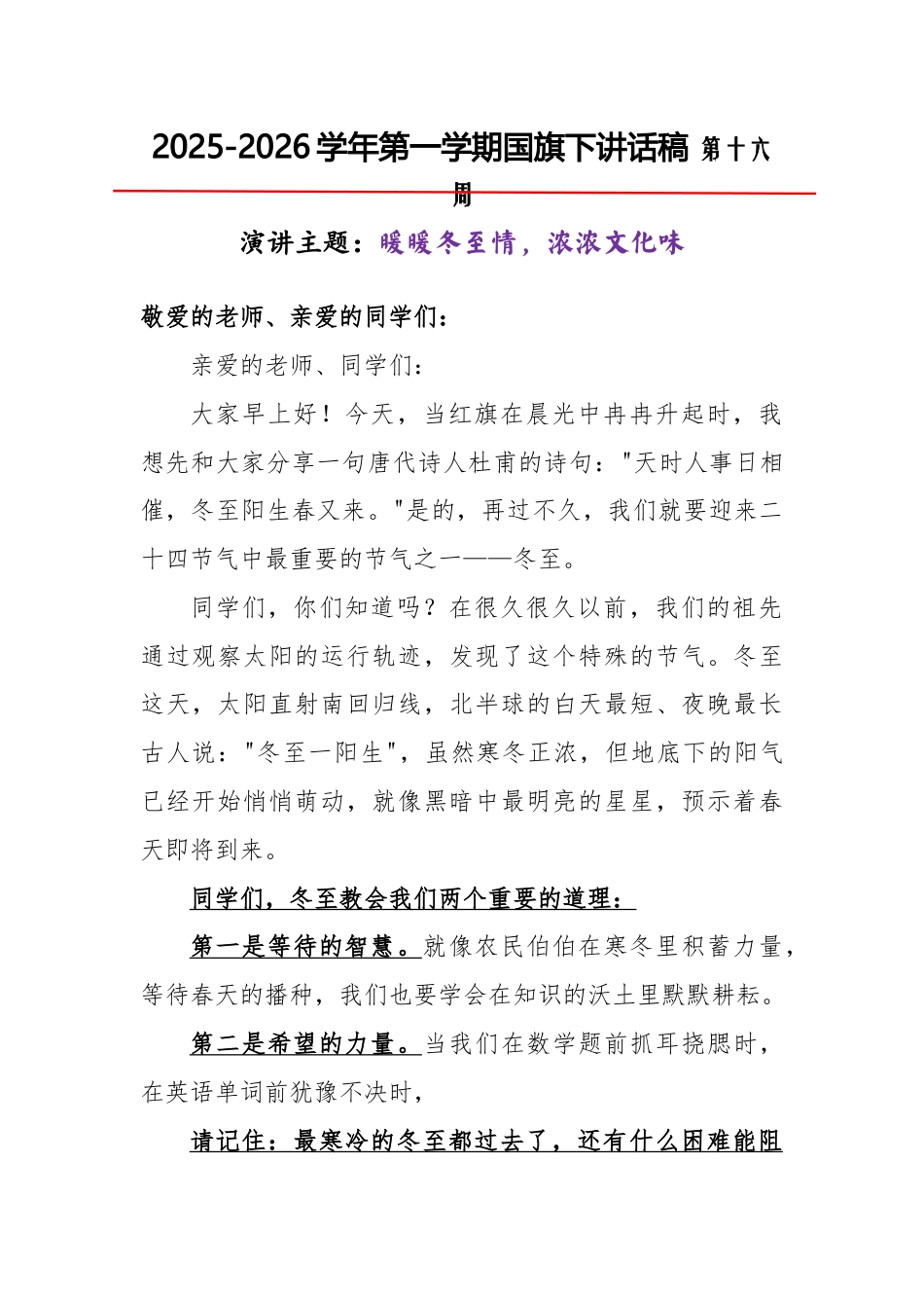 2025-2026秋季学年第一学期学生国旗下演讲稿(22周):第16周 暖暖冬至情,浓浓文化味-冬至_第1页