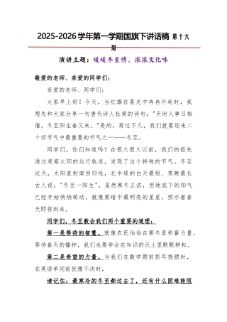 2025-2026秋季学年第一学期学生国旗下演讲稿（22周）：第16周 暖暖冬至情，浓浓文化味-冬至