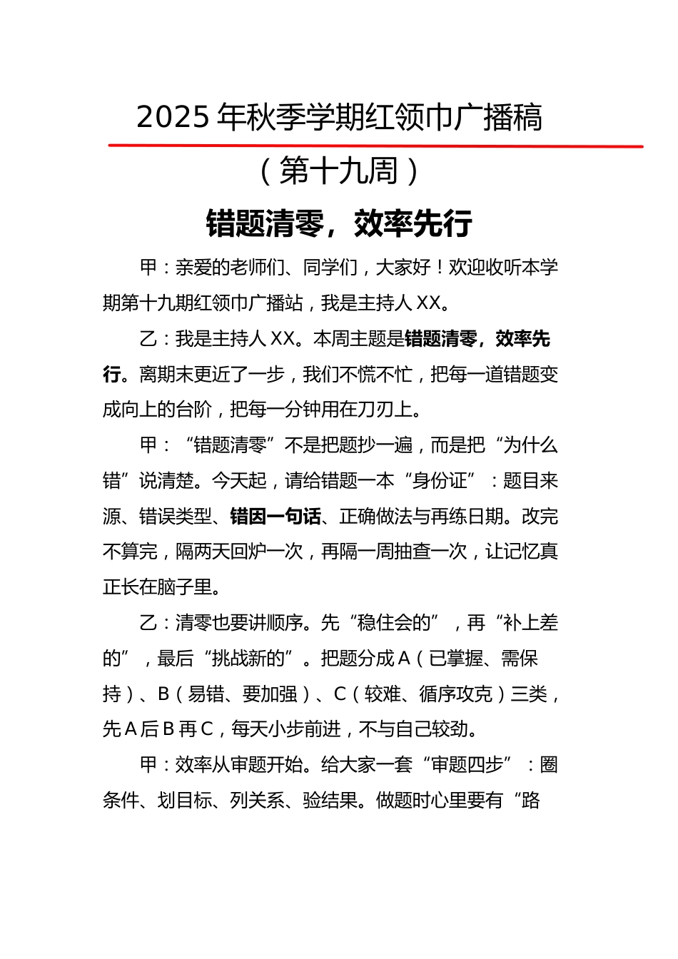 2025年秋季第一学期红领巾广播稿(22周):第19周 错题清零,效率先行_第1页