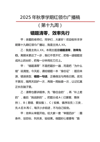 2025年秋季第一学期红领巾广播稿（22周）：第19周 错题清零，效率先行