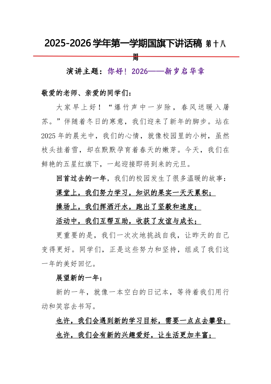 2025-2026秋季学年第一学期学生国旗下演讲稿(22周):第18周 你好!2026——新岁启华章..._第1页