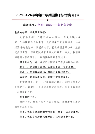 2025-2026秋季学年第一学期学生国旗下演讲稿（22周）：第18周 你好！2026——新岁启华章...