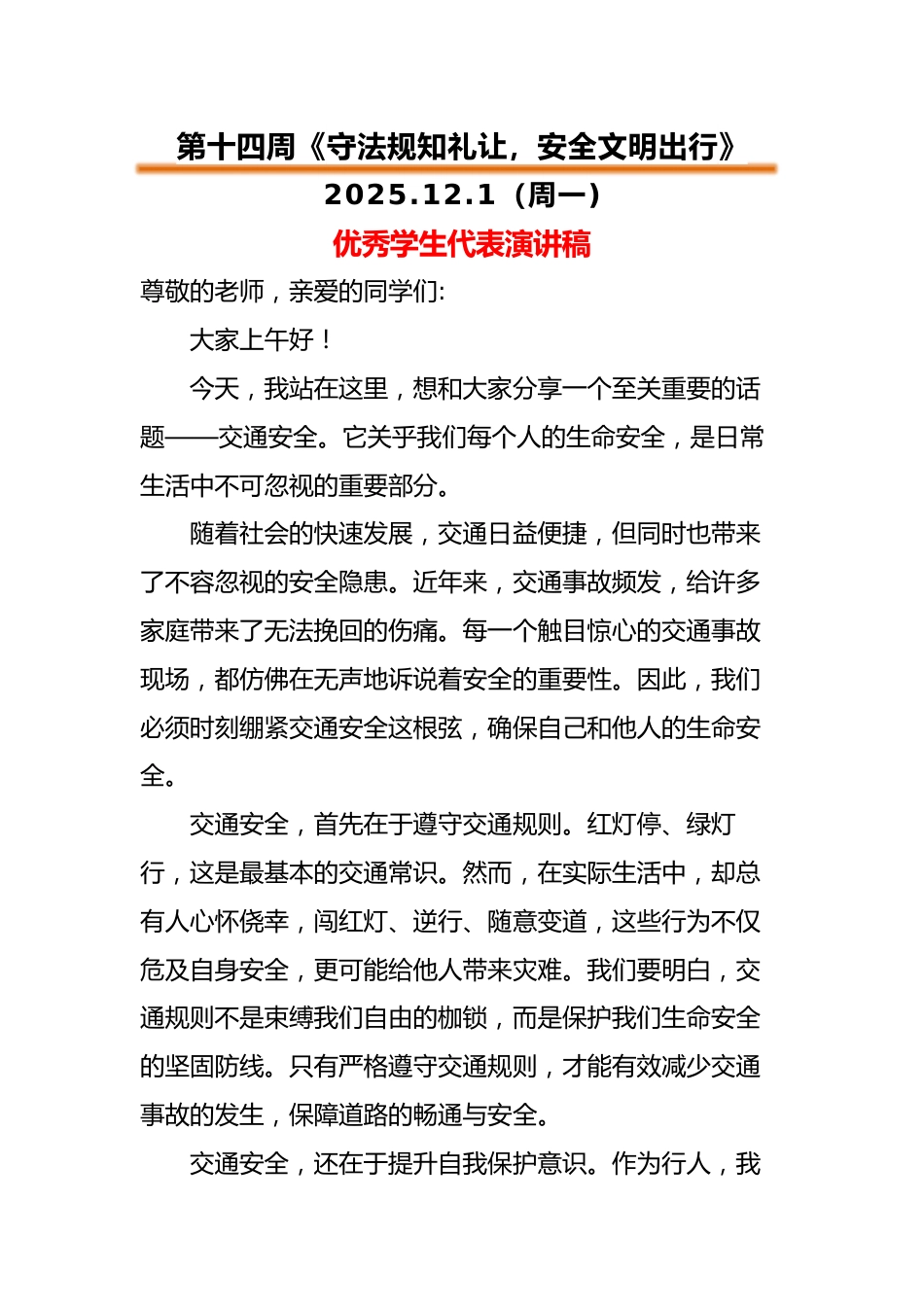 2025-2026秋季中小学第一学期升旗仪式22周学生演讲稿:第14周 守法规知礼让,安全文明出行_第1页