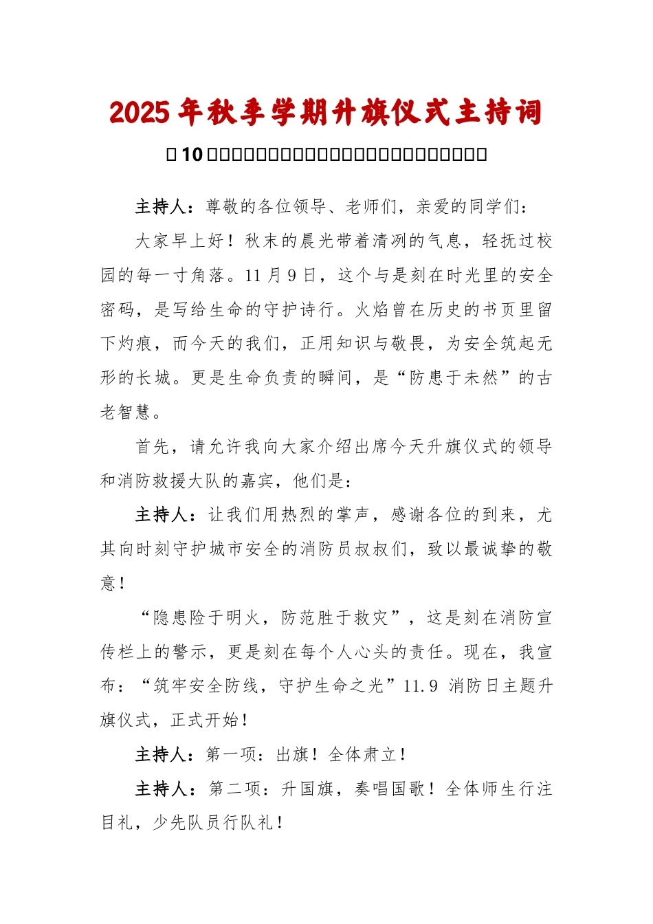 2025-2026秋季学年第一学期升旗仪式主持词(22周):第10周 全国消防日《消防记心间 防患不..._第1页