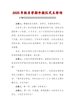 2025-2026秋季学年第一学期升旗仪式主持词（22周）：第10周 全国消防日《消防记心间 防患不...