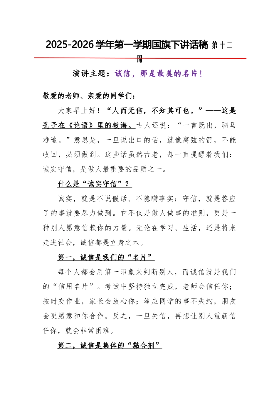2025-2026秋季学年第一学期学生国旗下演讲稿(22周):第12周 诚信,那是最美的名片-诚实守..._第1页