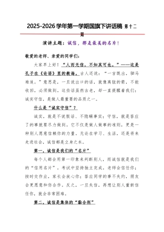 2025-2026秋季学年第一学期学生国旗下演讲稿（22周）：第12周 诚信，那是最美的名片-诚实守...