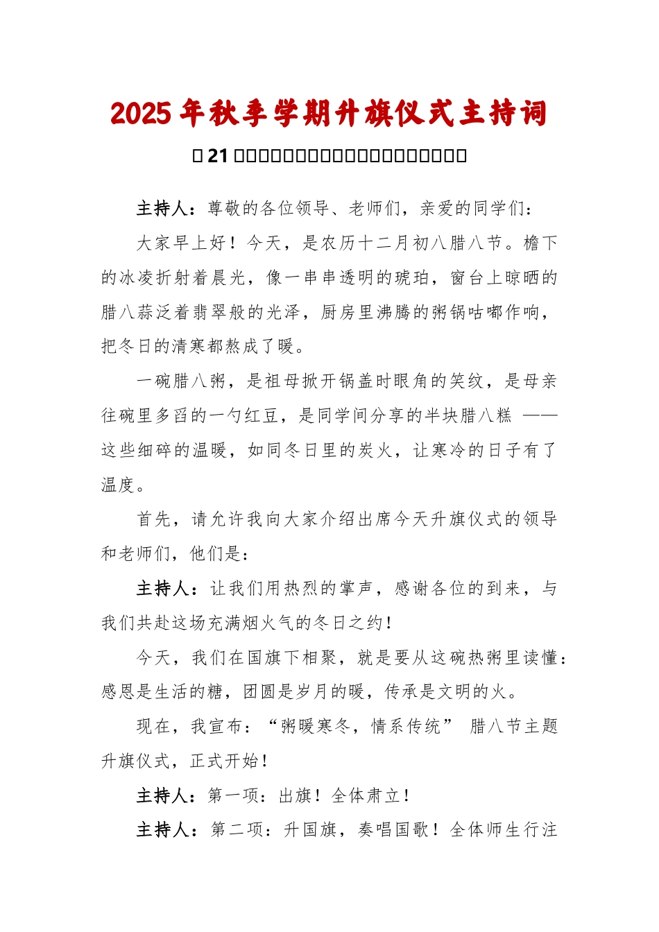 2025-2026秋季学年第一学期升旗仪式主持词(22周):第21周 腊八节《一碗腊八粥 浓浓中华情..._第1页