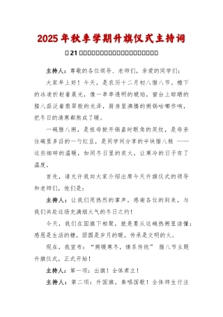 2025-2026秋季学年第一学期升旗仪式主持词（22周）：第21周 腊八节《一碗腊八粥 浓浓中华情...