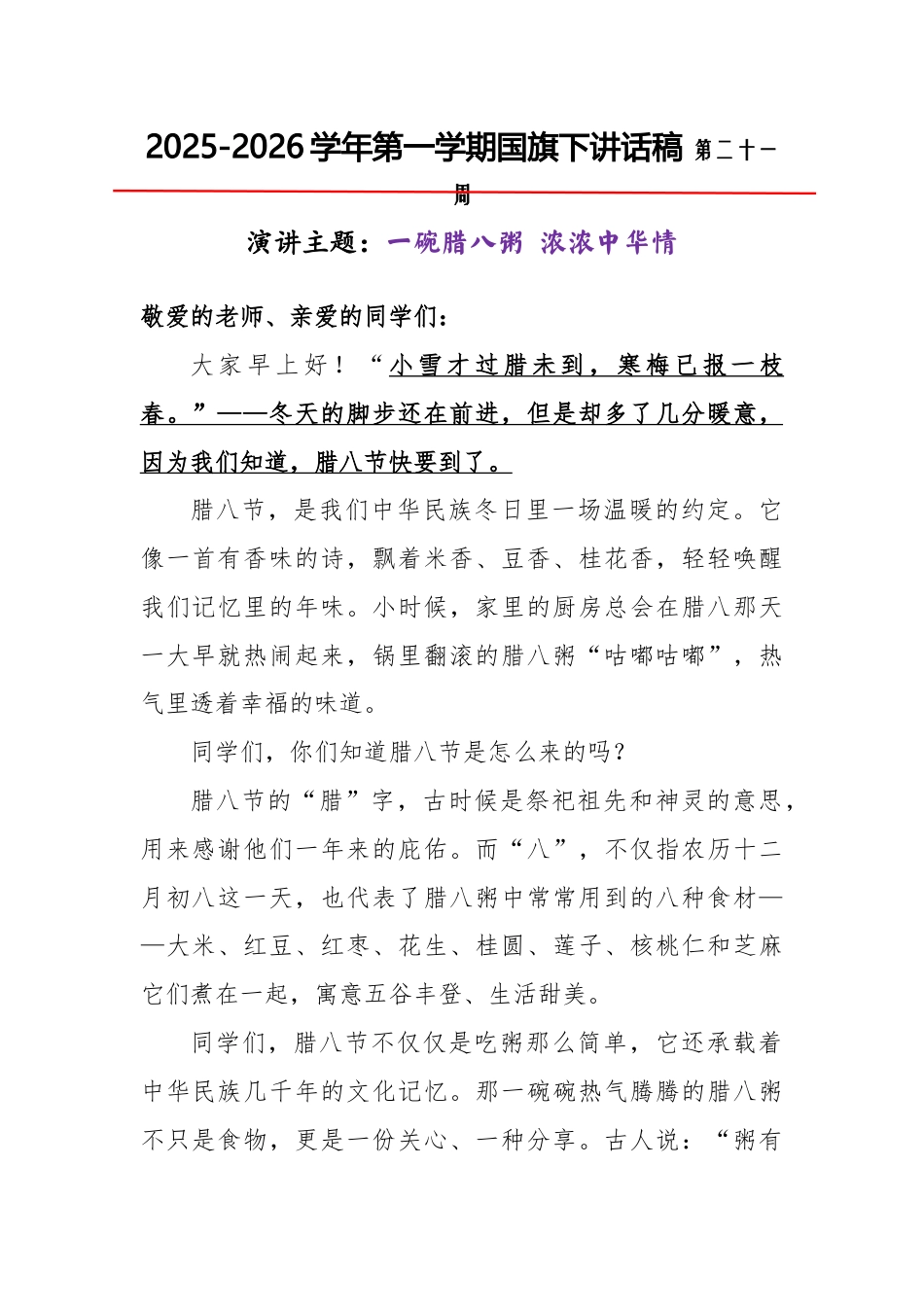 2025-2026秋季学年第一学期学生国旗下演讲稿(22周):第21周 一碗腊八粥 浓浓中华情-腊八..._第1页