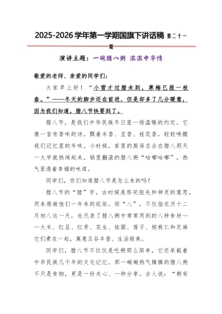 2025-2026秋季学年第一学期学生国旗下演讲稿（22周）：第21周 一碗腊八粥 浓浓中华情-腊八...