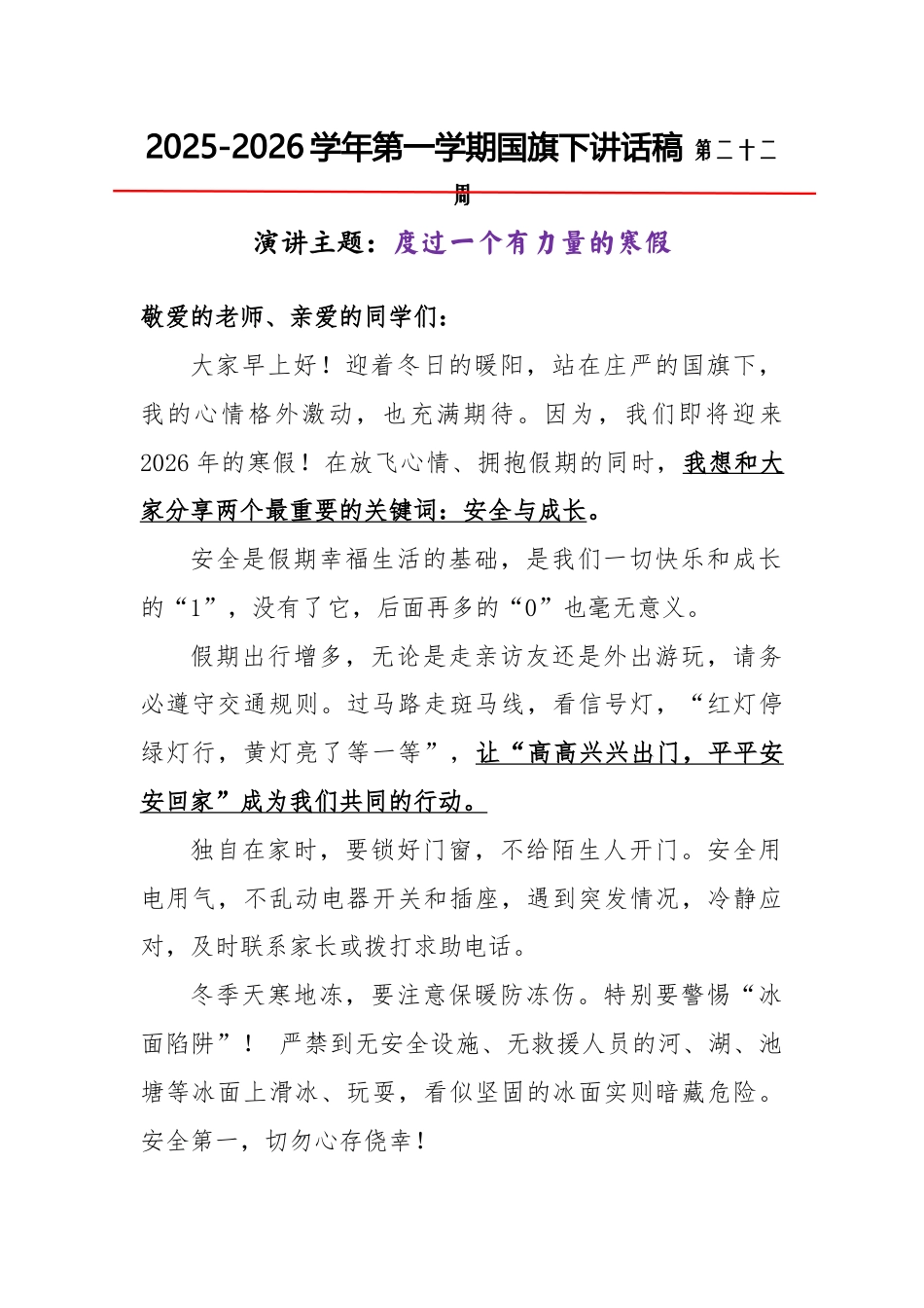 2025-2026秋季学年第一学期学生国旗下演讲稿(22周):第22周 度过一个有力量的寒假-寒假_第1页