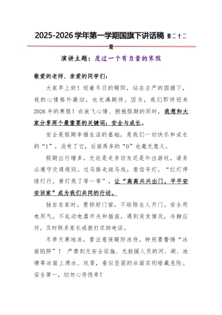 2025-2026秋季学年第一学期学生国旗下演讲稿（22周）：第22周 度过一个有力量的寒假-寒假