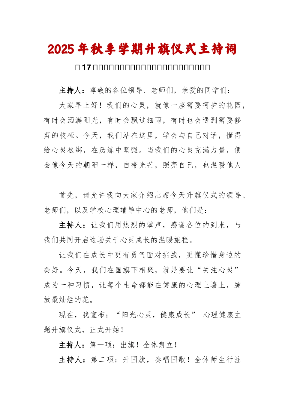 2025-2026秋季学年第一学期升旗仪式主持词(22周):第17周 心理健康主题《呵护心灵,拥抱阳..._第1页