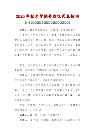 2025-2026秋季学年第一学期升旗仪式主持词（22周）：第17周 心理健康主题《呵护心灵，拥抱阳...