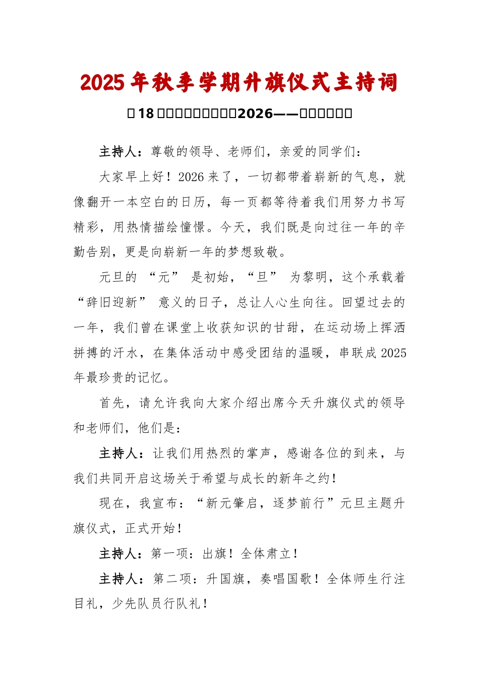 2025-2026秋季学年第一学期升旗仪式主持词(22周):第18周 元旦《你好!2026——新岁启..._第1页