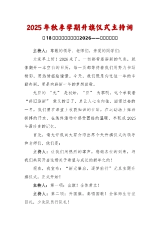 2025-2026秋季学年第一学期升旗仪式主持词（22周）：第18周 元旦《你好！2026——新岁启...