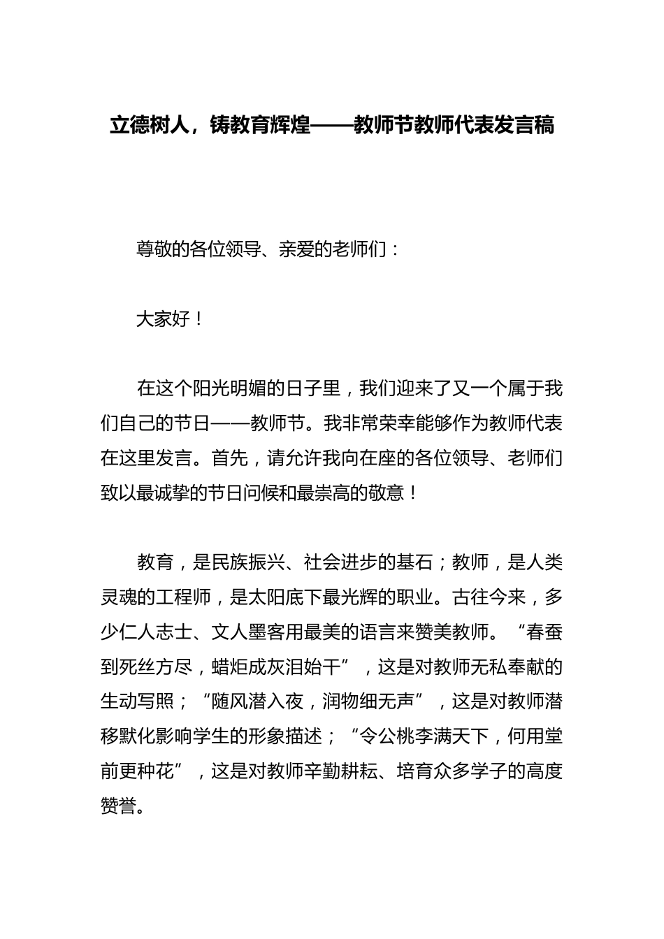 立德树人,铸教育辉煌——教师节教师代表发言稿_第1页