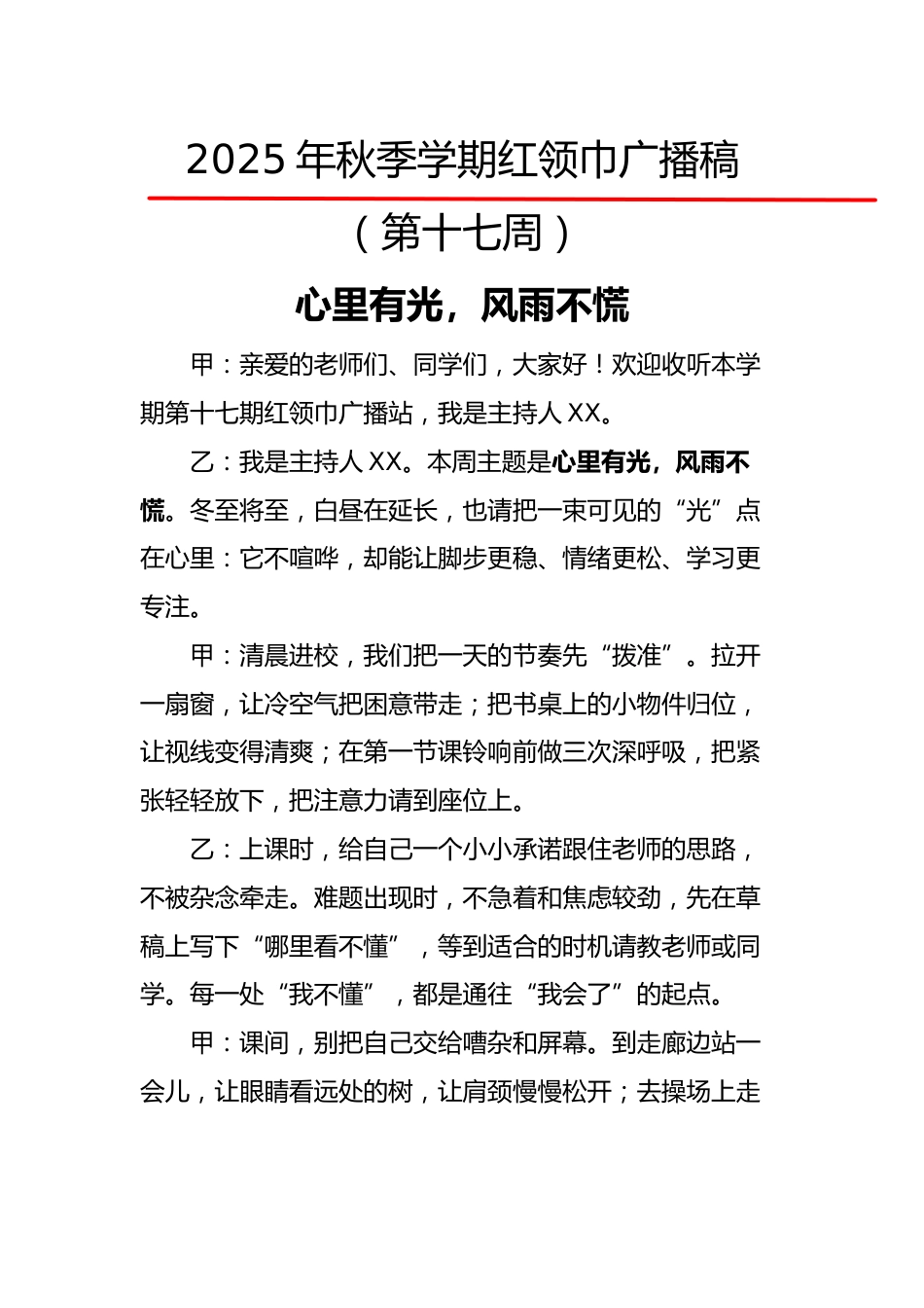 2025年秋季第一学期红领巾广播稿(22周):第17周 心里有光,风雨不慌_第1页