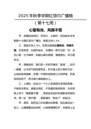 2025年秋季第一学期红领巾广播稿（22周）：第17周 心里有光，风雨不慌