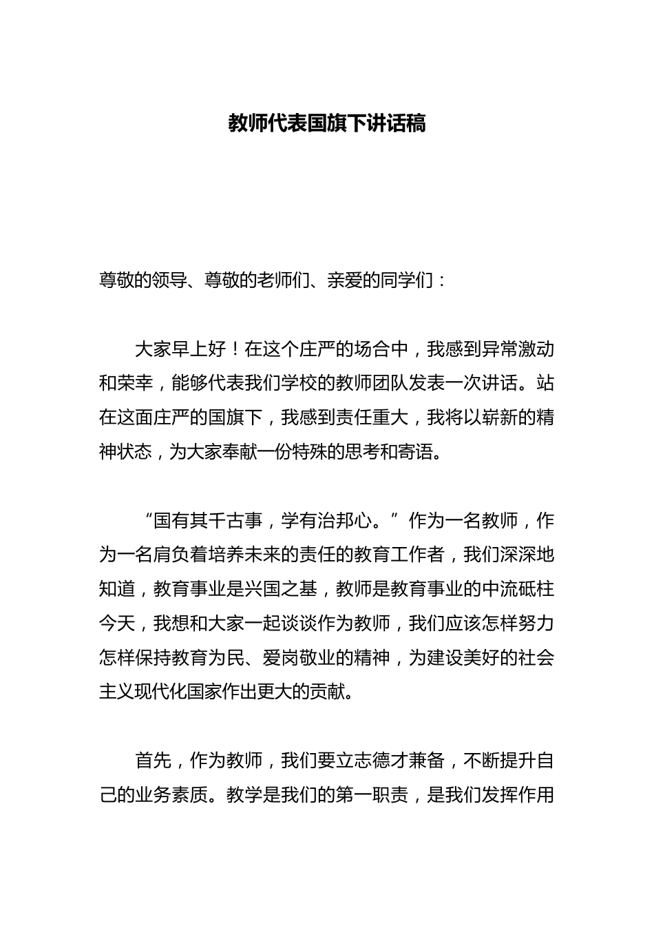 教师代表国旗下讲话稿_第1页