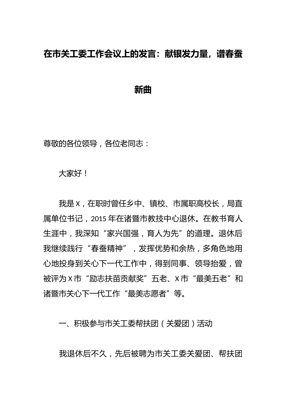 在市关工委工作会议上的发言:献银发力量,谱春蚕新曲_第1页