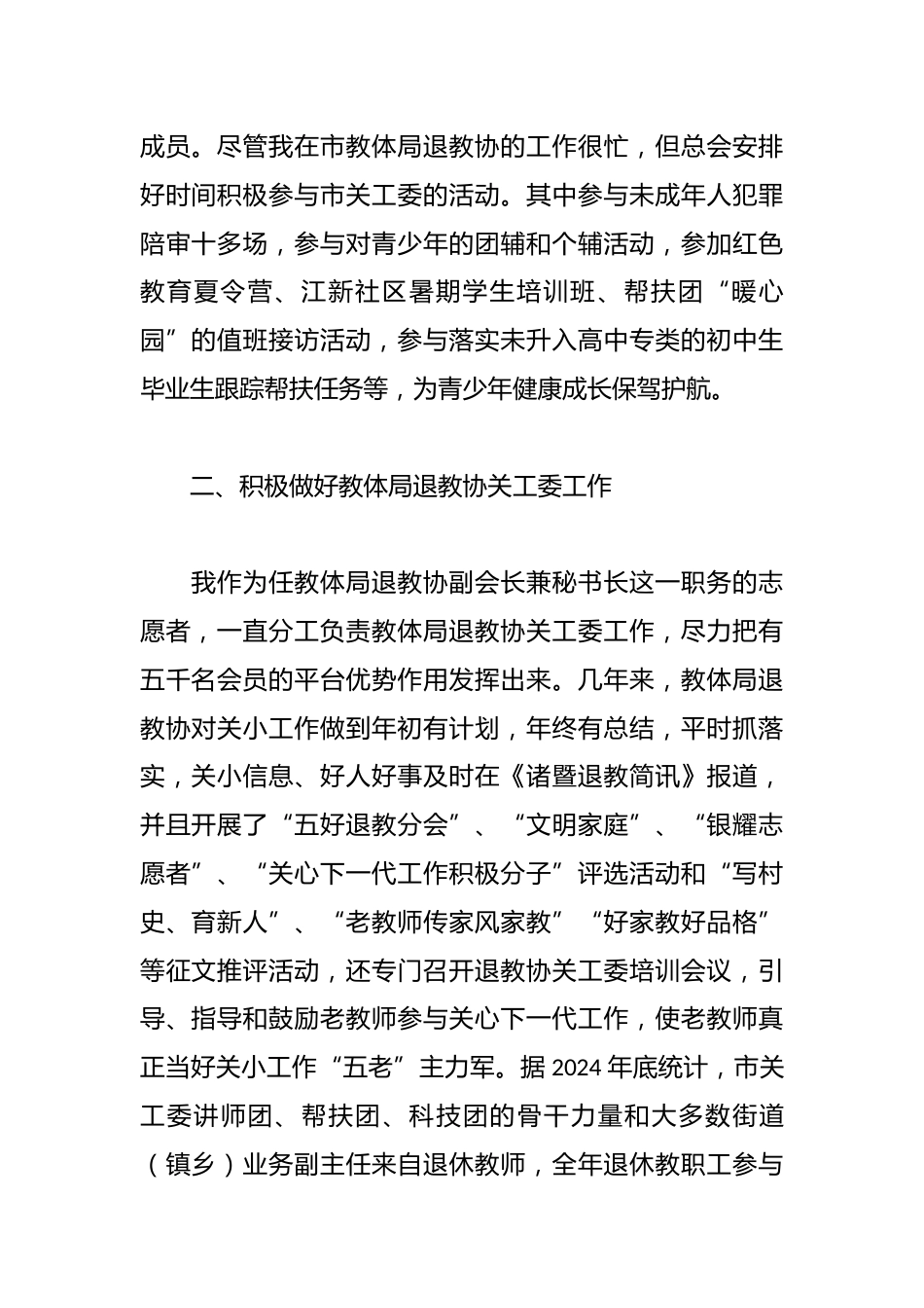 在市关工委工作会议上的发言:献银发力量,谱春蚕新曲_第2页