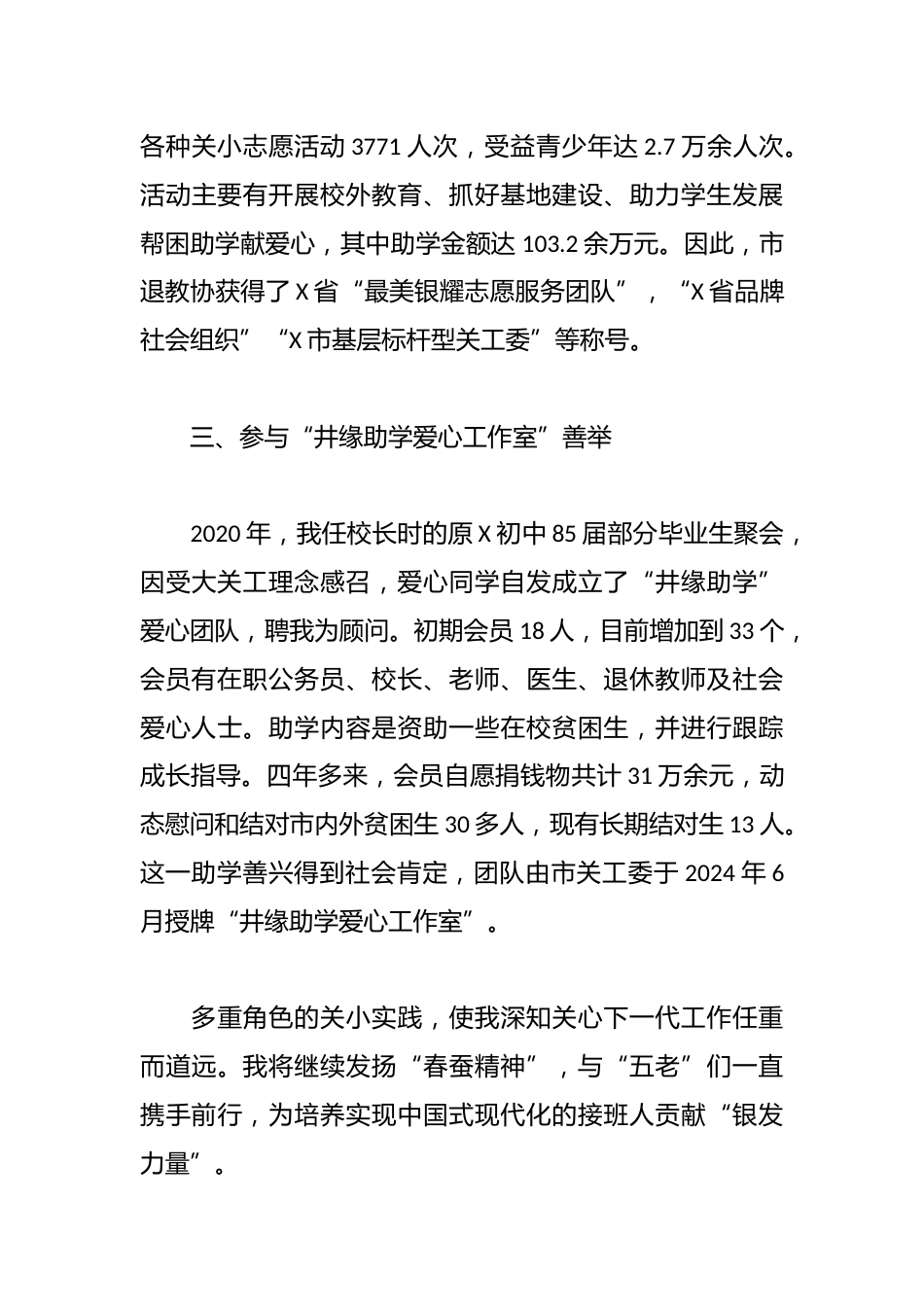 在市关工委工作会议上的发言:献银发力量,谱春蚕新曲_第3页