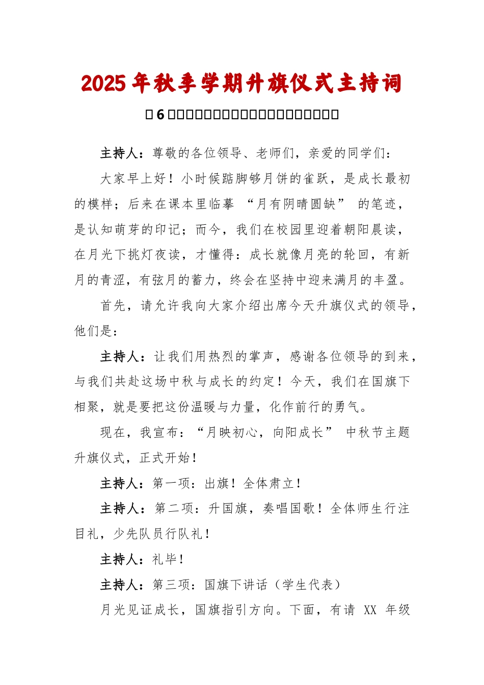 2025-2026秋季学年第一学期升旗仪式主持词(22周):第6周 中秋节《中秋的味道,成长的号角》_第1页