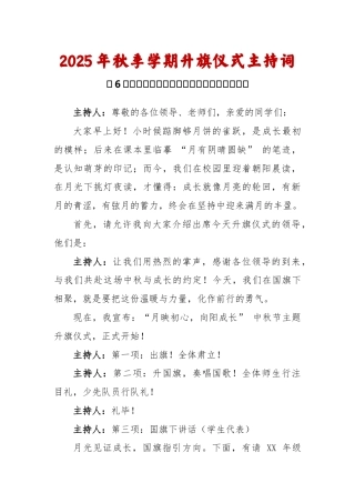 2025-2026秋季学年第一学期升旗仪式主持词（22周）：第6周 中秋节《中秋的味道，成长的号角》