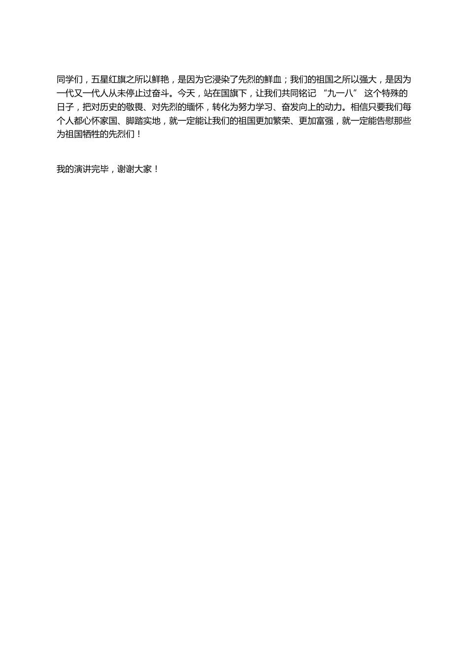 铭记九一八,吾辈当自强——学生国旗下演讲稿_第2页
