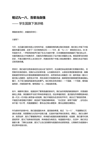 铭记九一八，吾辈当自强——学生国旗下演讲稿