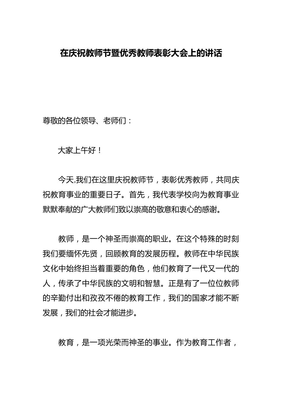 在庆祝教师节暨优秀教师表彰大会上的讲话_第1页
