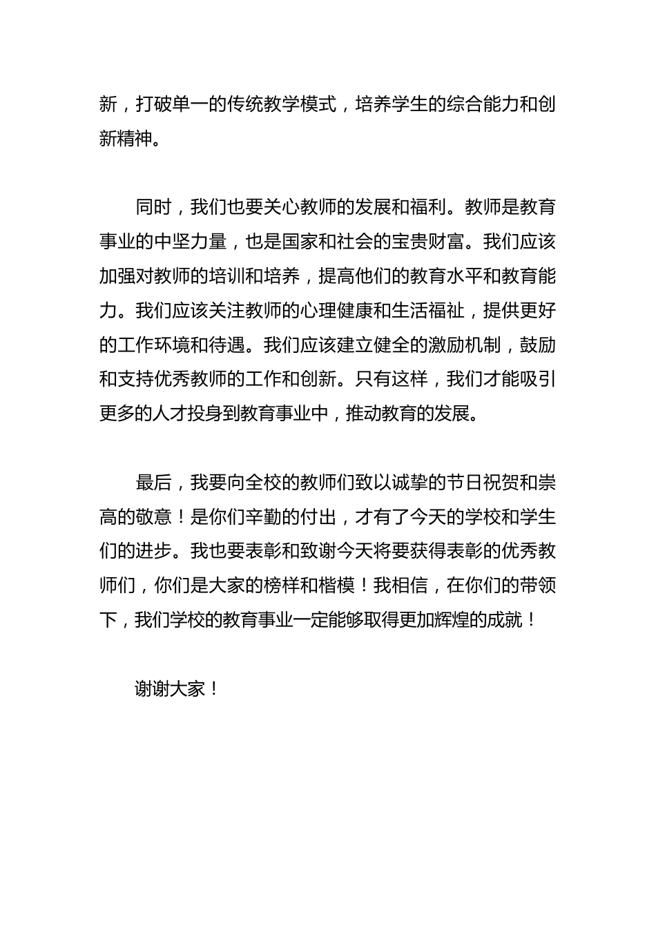 在庆祝教师节暨优秀教师表彰大会上的讲话_第3页