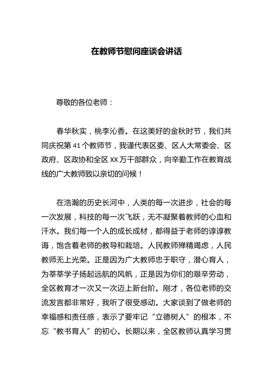 在教师节慰问座谈会讲话_第1页