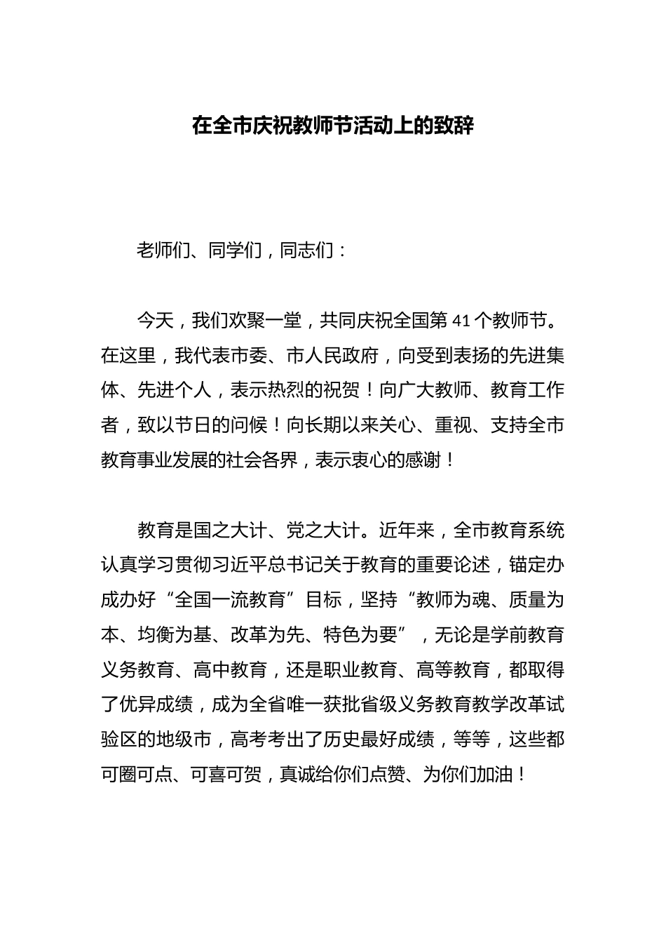 在全市庆祝教师节活动上的致辞_第1页