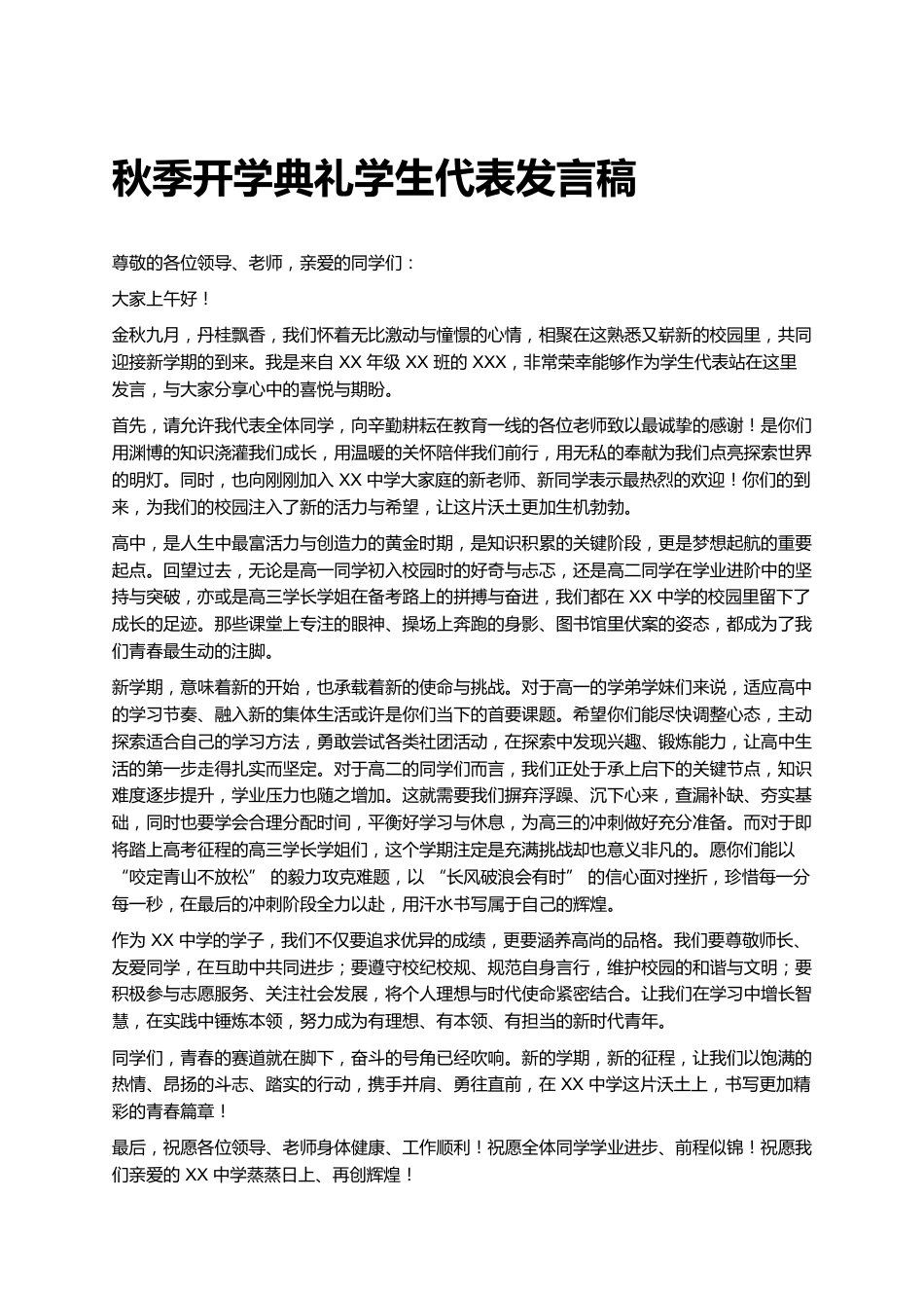 秋季高中开学典礼学生代表讲话发言稿_第1页