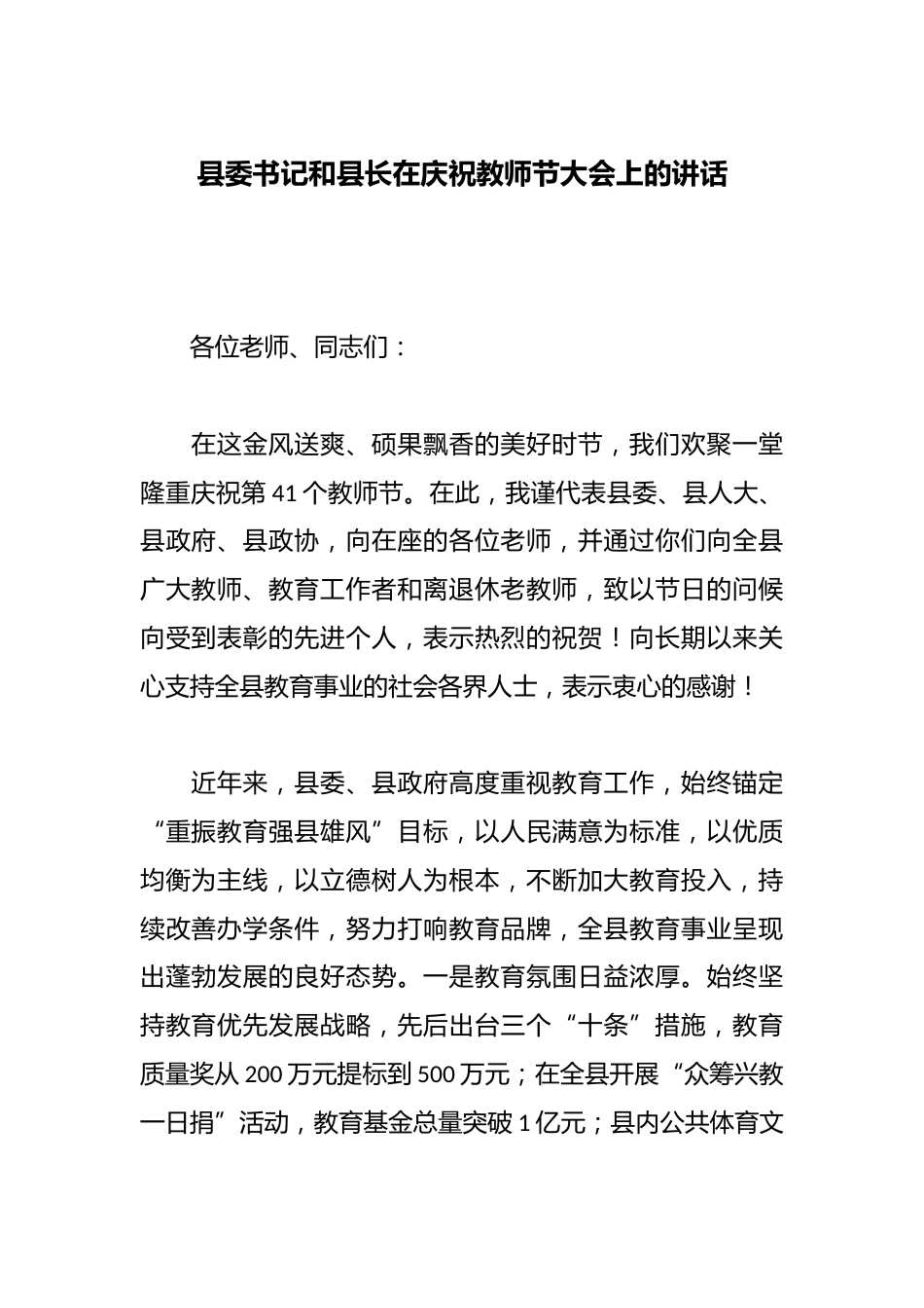 县委书记和县长在庆祝教师节大会上的讲话_第1页