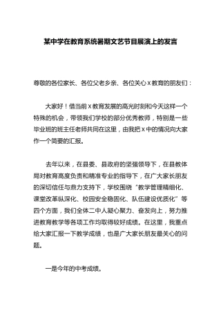 某中学在教育系统暑期文艺节目展演上的发言