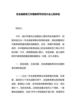 在全县教育工作暨教师节庆祝大会上的讲话