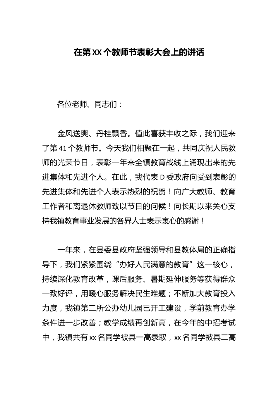 在第XX个教师节表彰大会上的讲话_第1页