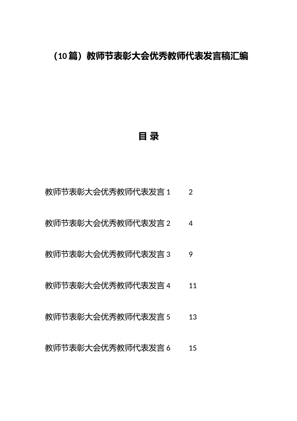 (10篇)教师节表彰大会优秀教师代表发言稿汇编_第1页