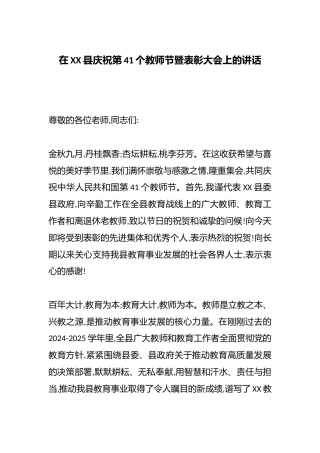 在XX县庆祝第41个教师节暨表彰大会上的讲话