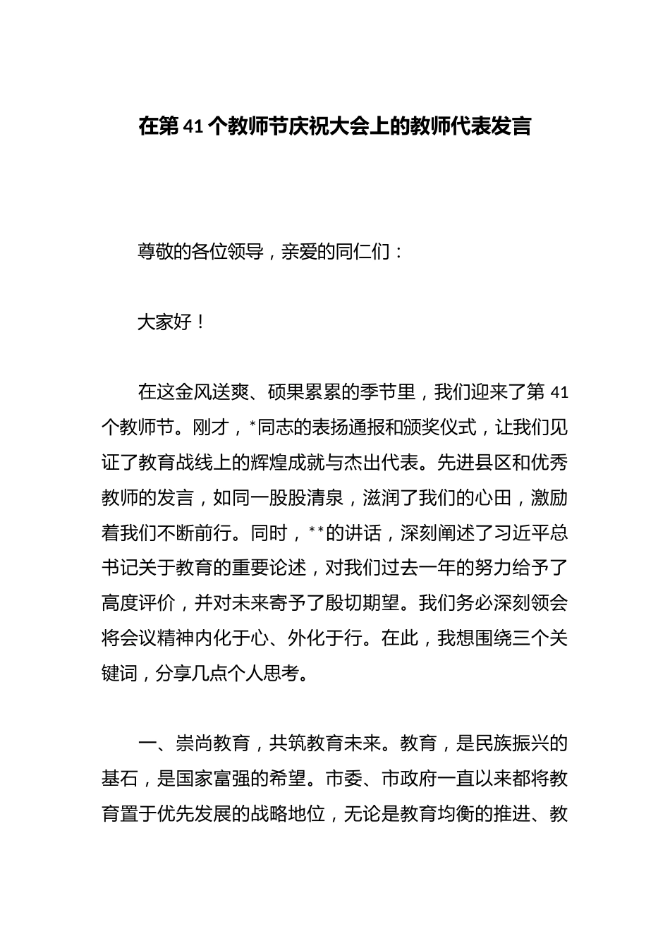 在第41个教师节庆祝大会上的教师代表发言_第1页