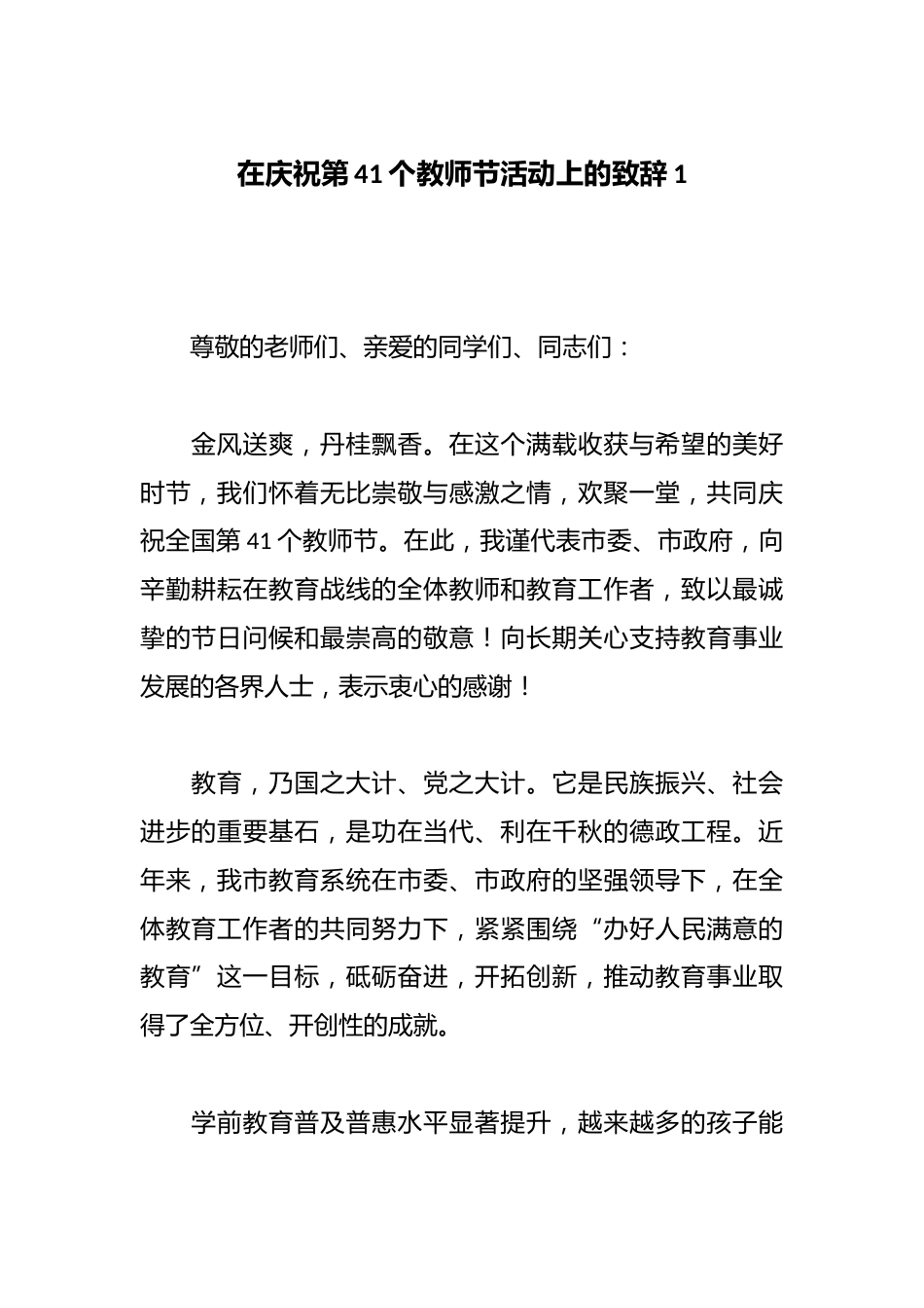 在庆祝第41个教师节活动上的致辞1_第1页