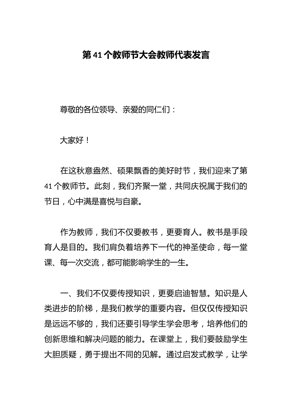 第41个教师节大会教师代表发言_第1页